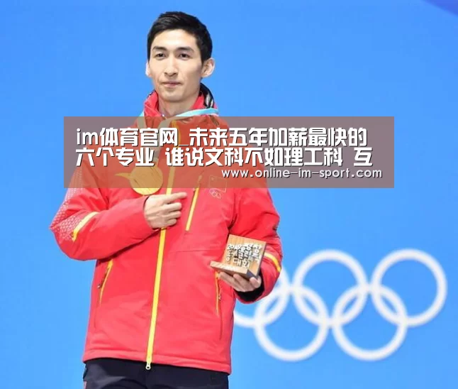 im体育官网_未来五年加薪最快的六个专业 谁说文科不如理工科 互联网下有机会