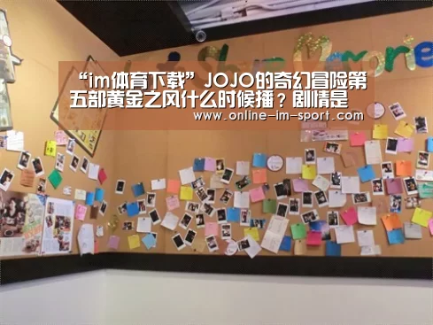“im体育下载”JOJO的奇幻冒险第五部黄金之风什么时候播？剧情是什么？