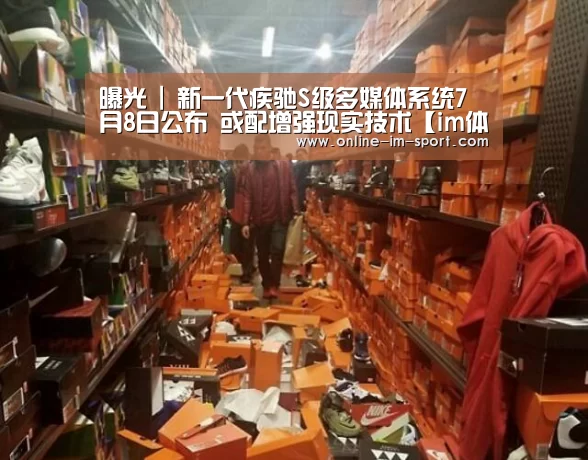 曝光 | 新一代疾驰S级多媒体系统7月8日公布 或配增强现实技术【im体育app】(图3) im体育