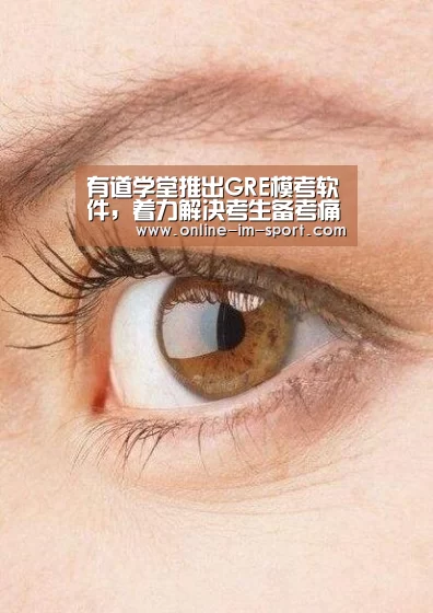 有道学堂推出GRE模考软件,着力解决考生备考痛点‘im体育’(图2) im体育下载