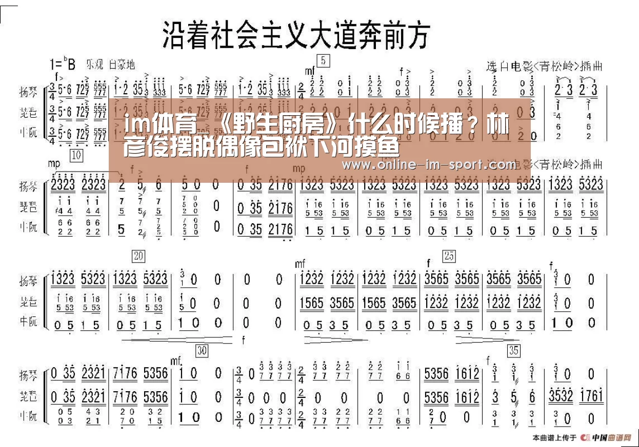im体育_《野生厨房》什么时候播?林彦俊摆脱偶像包袱下河摸鱼(图1) im体育官网