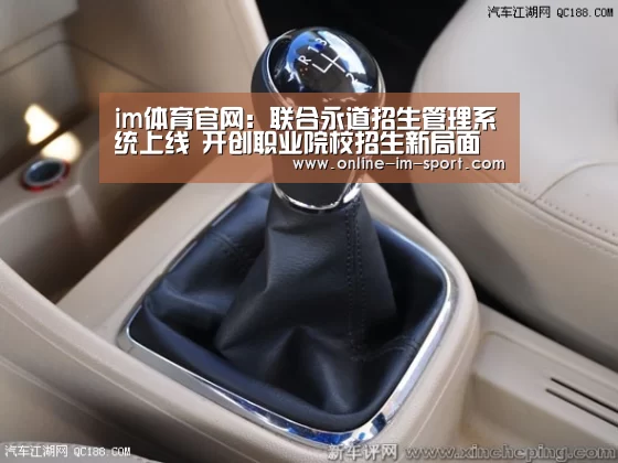 im体育官网：联合永道招生管理系统上线 开创职业院校招生新局面