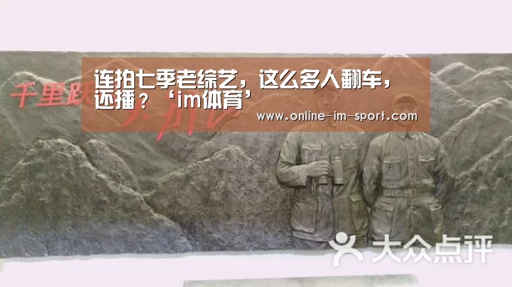 连拍七季老综艺，这么多人翻车，还播？‘im体育’