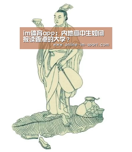 im体育app：内地高中生如何报读香港的大学？