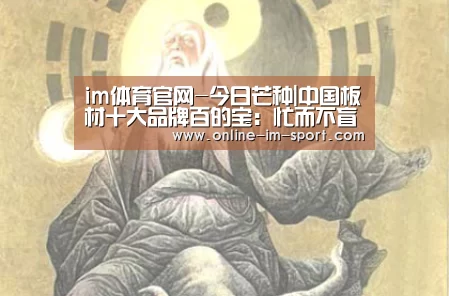 im体育官网-今日芒种|中国板材十大品牌百的宝：忙而不盲是人生最好的状态