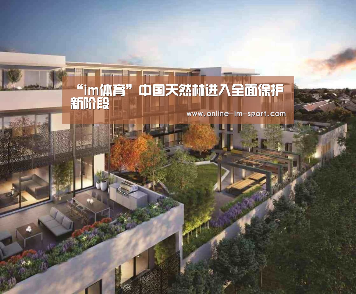 “im体育”中国天然林进入全面保护新阶段
