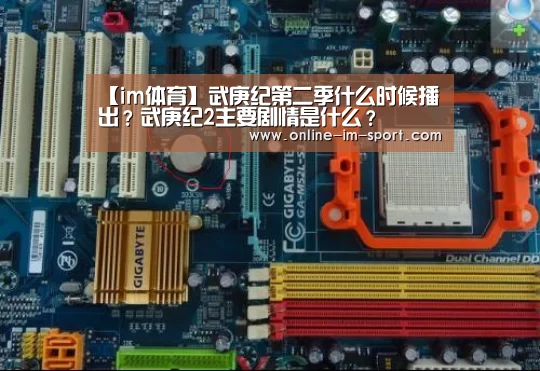 【im体育】武庚纪第二季什么时候播出?武庚纪2主要剧情是什么?
