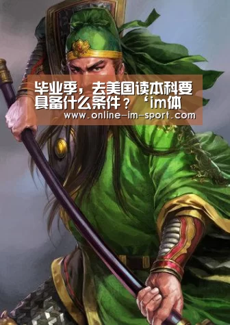 毕业季，去美国读本科要具备什么条件？‘im体育官网’