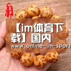 【im体育下载】国内市场桦木销售不佳