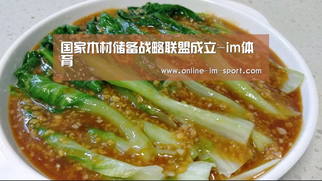 国家木材储备战略联盟成立-im体育