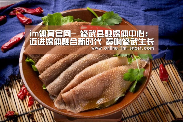 im体育官网-
修武县融媒体中心:迈进媒体融合新时代 奏响修武生长最强音