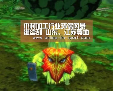 木材加工行业环保风暴继续刮 山东、江苏等地受整顿-im体育官网
