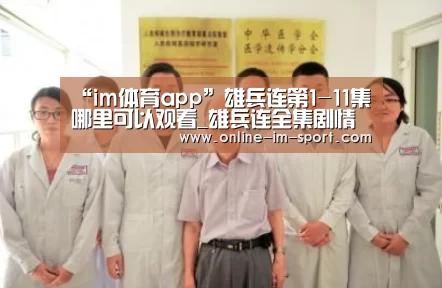 “im体育app”雄兵连第1-11集哪里可以观看_雄兵连全集剧情介绍